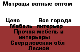 Матрацы ватные оптом. › Цена ­ 265 - Все города Мебель, интерьер » Прочая мебель и интерьеры   . Свердловская обл.,Лесной г.